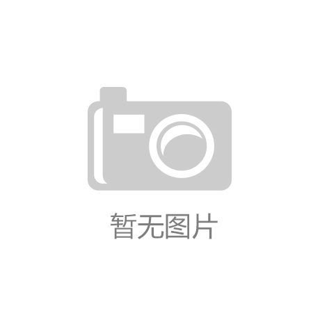 公米博体育 米博官网司新闻