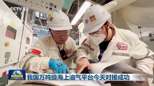 米博体育官网恩平20-4海上钻采平台与海底导管架对接成功(图3)
