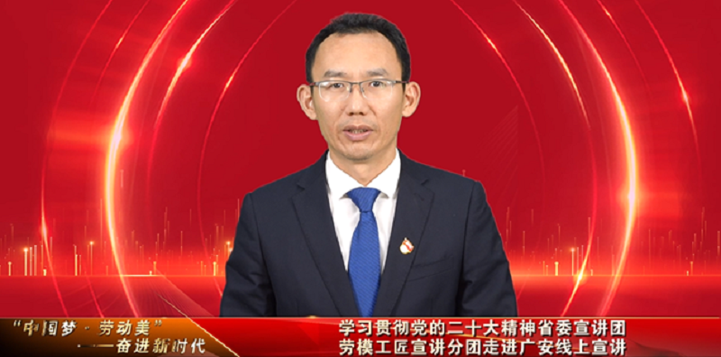 学思践悟党的二十大精神 凝心聚力接续奋斗米博体育官网——省委宣讲团劳模工匠宣讲分团走进广安职业技术学院开展线上活动(图2)