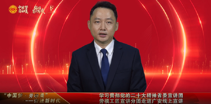 学思践悟党的二十大精神 凝心聚力接续奋斗米博体育官网——省委宣讲团劳模工匠宣讲分团走进广安职业技术学院开展线上活动