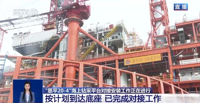 “恩平2米博体育 米博官网0-4”海上钻采平台预计今年年底投入使用