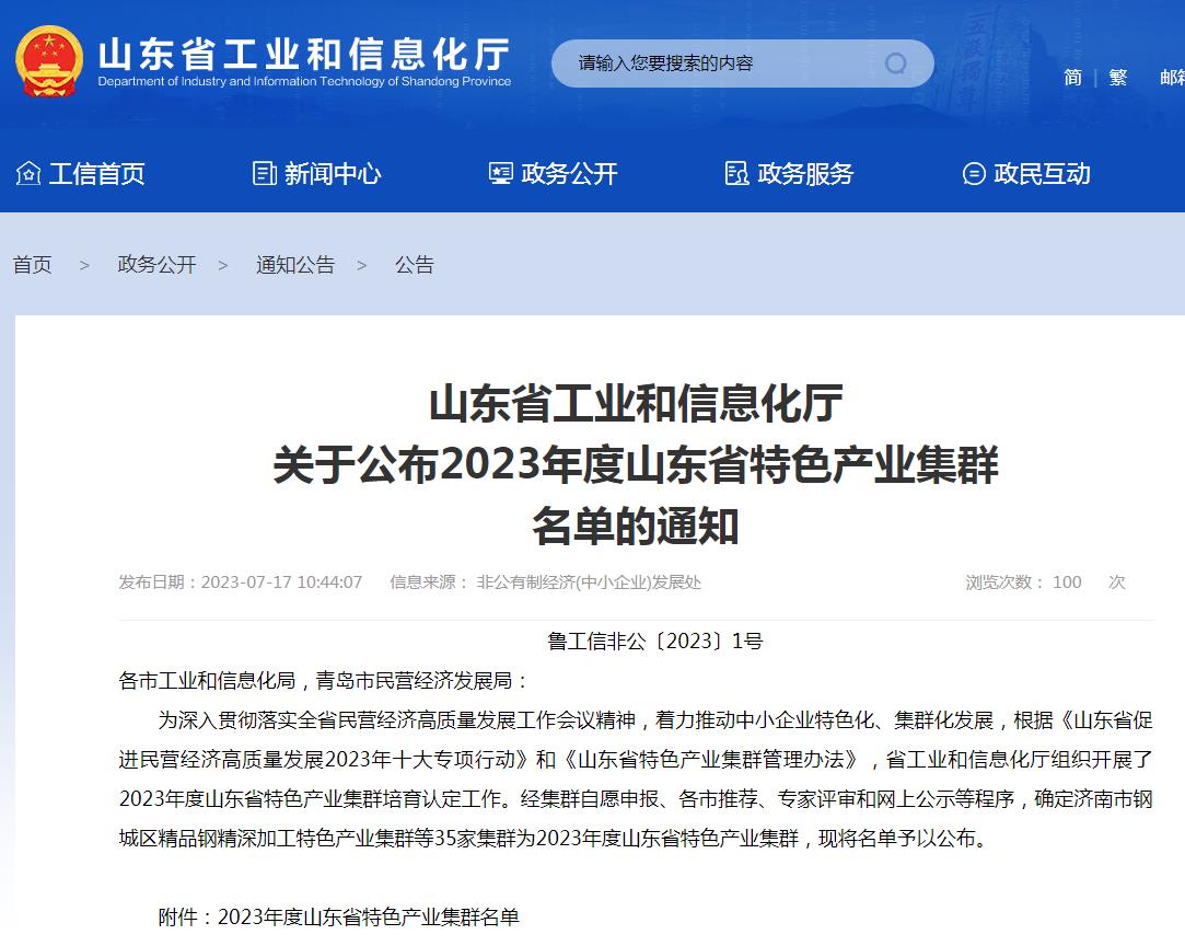 2023年度山东省特色产业集群名单公示 35家集群入选米博体育
