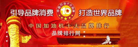 米博体育“2018年度中国加油机十大品牌总评榜”荣耀揭晓