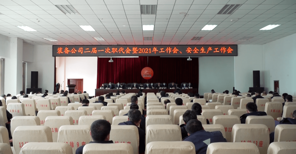 米博体育 米博平台陕西延长石油机械装备制造有限公司召开二届一次职工（会员）代表大会暨2021年工作会 安全生产工作会