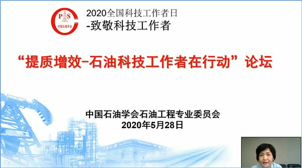 米博体育 米博官网中国石油学会石油工程专业委员会组织召开提质增效-科技工作者在行动技术论坛