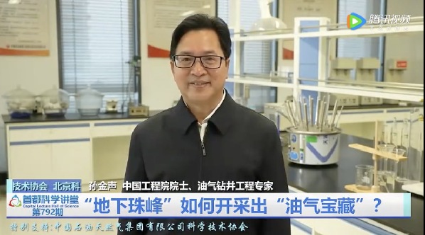 米博体育平台首都科学讲堂播出《“地下珠峰”如何开采出“油气宝藏”》讲座