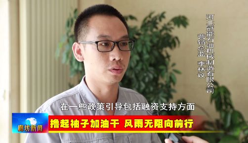 米博体育 米博官网廊坊广电·关注丨【撸起袖子加油干 风雨无阻向前行】大厂：大力培育“专精特新”中小企业 汇聚发展新动能(图2)