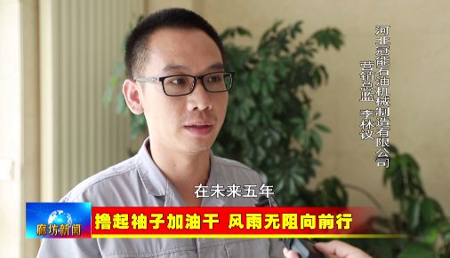 米博体育 米博官网廊坊广电·关注丨【撸起袖子加油干 风雨无阻向前行】大厂：大力培育“专精特新”中小企业 汇聚发展新动能(图5)