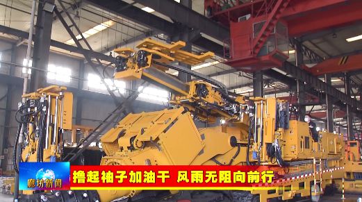 米博体育 米博官网廊坊广电·关注丨【撸起袖子加油干 风雨无阻向前行】大厂：大力培育“专精特新”中小企业 汇聚发展新动能(图6)
