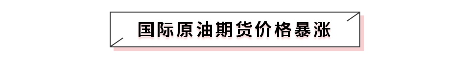 米博体育果然大爆发！国内原油一度涨停！乙二醇封板能化大涨！(图5)