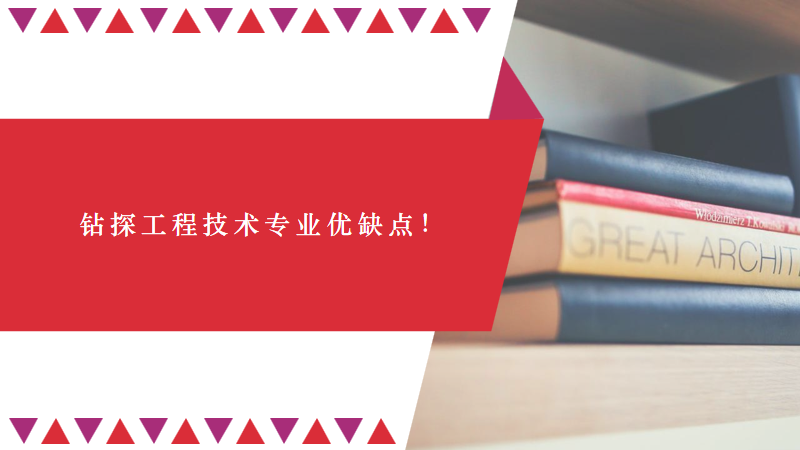 米博体育 米博平台千万别学钻探工程技术专业？此专业的优势劣势优缺点！