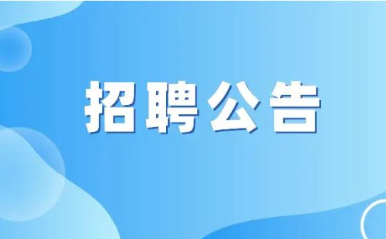 月薪过万！米博体育中海油研究总院公开招聘