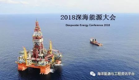 米博体育 米博官网2018深海能源大会嘉宾名单及具体议程