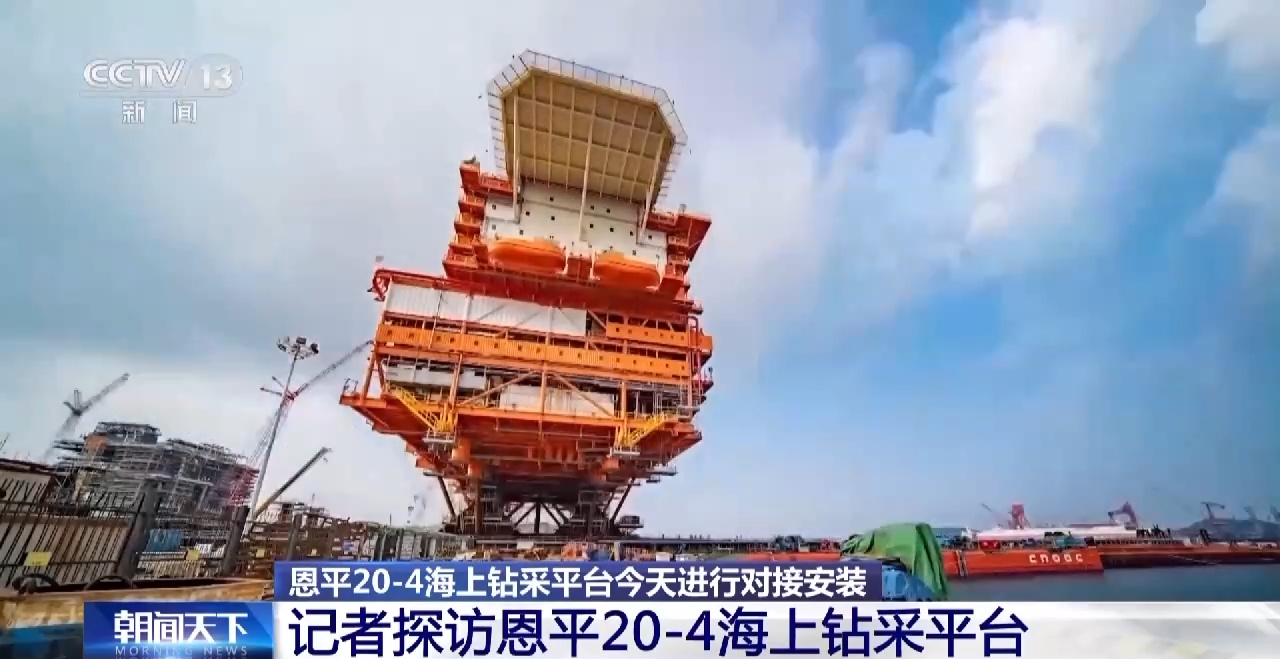重量超15000吨！恩平20-4海上钻采平台今天进行对接安装米博体育平台(图3)