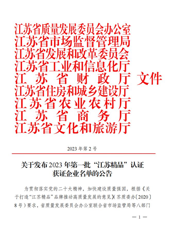 经济开发区：园区2家企业获评2023年第一批“江苏精品”认证获证企米博体育 米博官网业