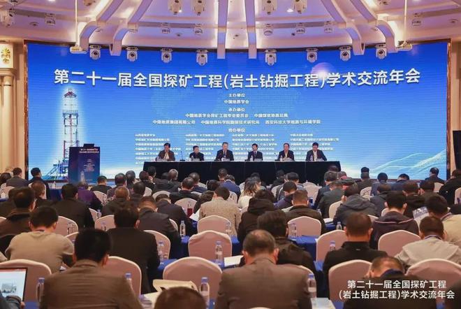 米博体育山东省地矿局六院参加第二十一届全国探矿工程（岩土钻掘工程）学术交流年会