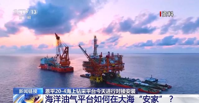 恩平20-4海上钻采平台“倒船入位”开启 6米博体育官网0秒回顾“海上巨人”成长史(图5)