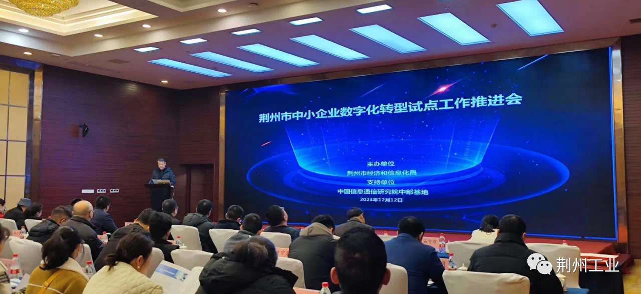 荆州市中小企业数字化转型试点工作宣贯会米博体育 米博官网成功举办