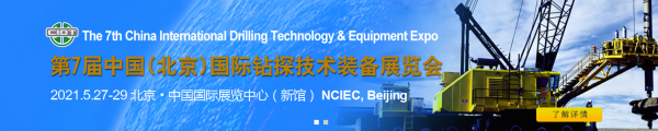 米博体育 米博平台2021第七届中国（北京）国际钻探技术装备展览会联系方式