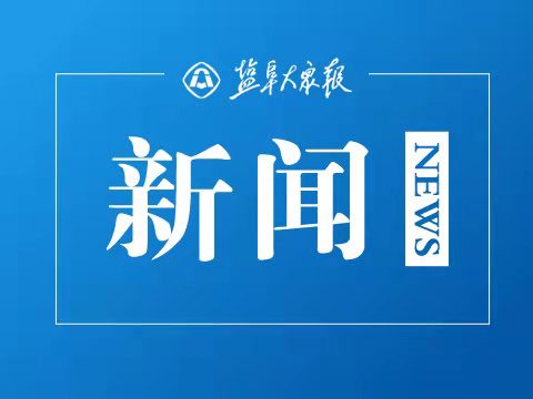 近湖街道：竞逐赛道勇米博体育毅前行 拼抢争先踔厉奋发