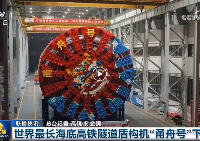 米博体育 米博平台铁建重工“甬舟号”盾构机亮相 助力世界最长海底高铁隧道建设