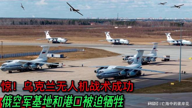 惊！乌克兰无人机战术成功俄罗斯空军基地和港口被迫牺牲米博体育官网(图2)