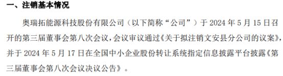 奥瑞拓米博体育平台拟注销奥瑞拓能源科技股份有限公司文安县分公司