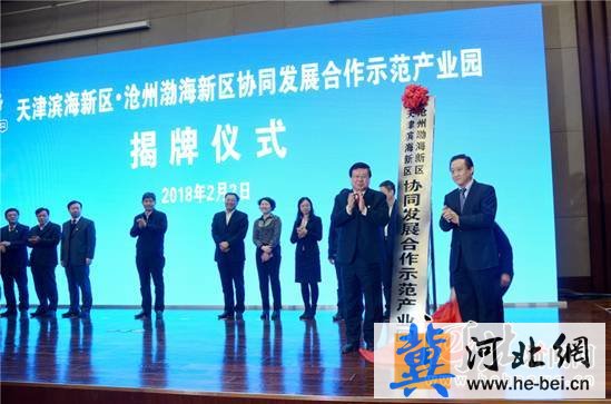 米博体育平台天津滨海新区沧州渤海新区协同发展合作示范产业园揭牌