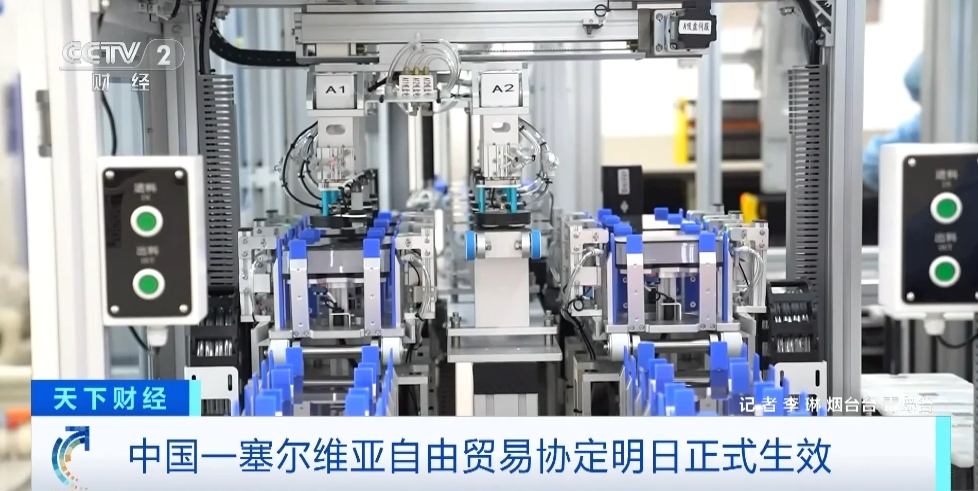 米博体育 米博平台超60%税目立即取消关税！中国—塞尔维亚自由贸易协定明日正式生效(图3)