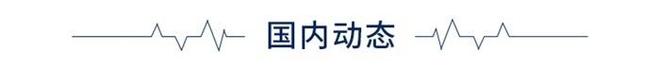 米博体育 米博官网前瞻全球产业早报：上海打造氢基绿色能源交易平台