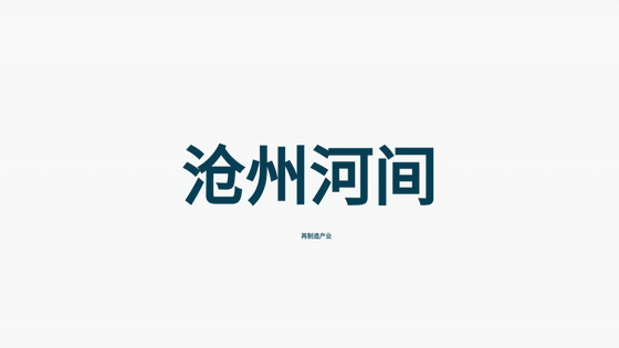 米博体育 米博官网经济强省 美丽河北·一线观察｜沧州河间：追“新”逐“智” 再制造产业驶入快车道
