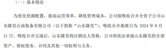 米博体育坤隆股份拟吸收合并全资子公司山东隆昊石油装备有限公司(图1)
