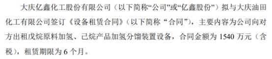 米博体育平台亿鑫股份拟与大庆油田化工有限公司签订《设备租赁合同》 合同金额为1540万